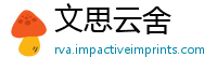 文思云舍